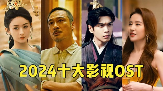 2024火遍全网的10大OST！全面开花一首比一首炸，直接成了乐坛希望_腾讯新闻