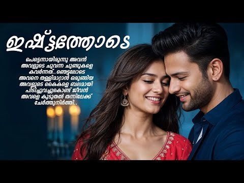 ഇഷ്ട്ടത്തോടെ SHAHUL MALAYIL MALAYALAM STORY