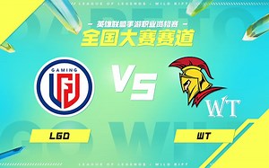 【英雄联盟手游全国大赛】LGD vs WT 1月5日 小组赛 day9