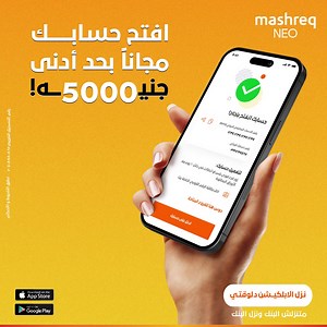 2.1K views · 994 reactions | دلوقتي لعملاء المشرق نيو ولفترة محدودة، ألحق أودع فلوس في حسابك علشان هتستفيد بـ23% عائد سنوي | Mashreq Egypt المشرق مصر | Facebook