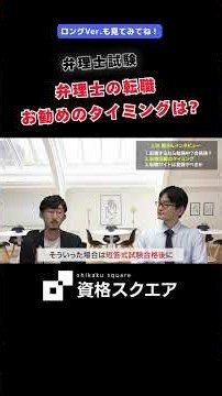 弁理士の転職 お勧めのタイミングは？ ＃資格スクエア＃弁理士試験＃Shorts