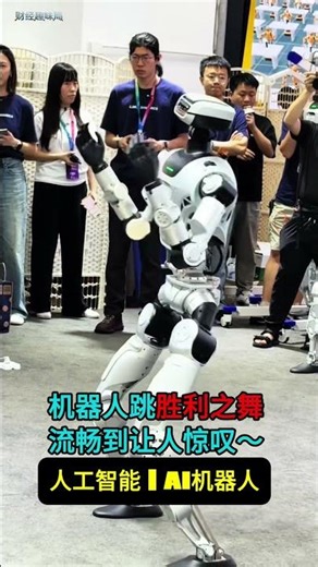 AI 机器人 | 机器人跳胜利之舞，流畅到让人惊叹～#AI机器人 #世界机器人大会 #胜利之舞
