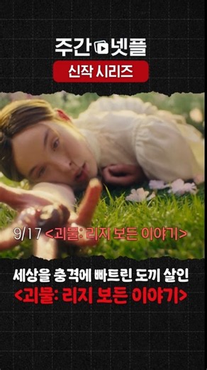 이번 주 넷플릭스 신작 시리즈 《괴물: 리지 보든 이야기》