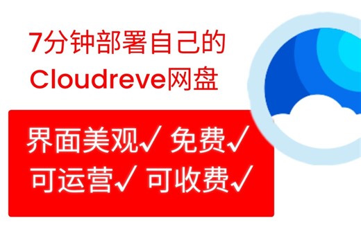 5分钟教你部署自己的Cloudreve网盘
