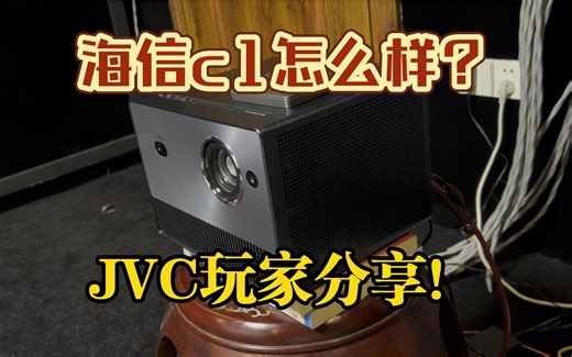 海信c1个人体验分享！没有花里胡哨，只有干货