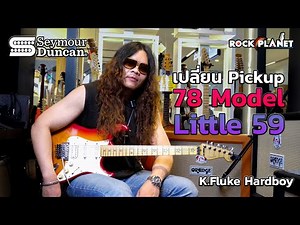 Seymour Duncan 78 Model + Little 59 กับ คุณ Fluke Hard Boy - Rockplanet