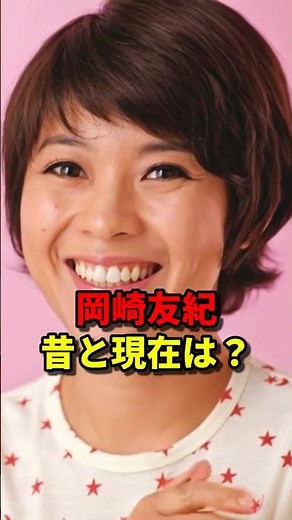 昭和を彩った岡崎友紀の昔と現在 #芸能人 #若い頃 #現在 #岡崎友紀 #おくさまは18歳