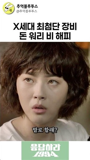 삐삐 세대만 이해하는 그 시절 감성 #레트로 #90년대 #감성# #응답하라1994 #명장면 #성나정 #쓰레기 #코미디#삐삐#삼천포#드라마명장면