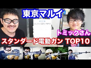 トミックさんと東京マルイ スタンダード電動ガン トップテンを紹介！マック堺のエアガンランキング動画