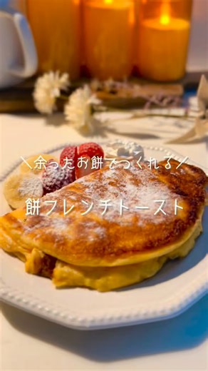 りか〻旦那が沼る幸せごはん on Instagram: "他の投稿を見る▷@rikarecipe__ これ作ったら 旦那が「お餅じゃないみたい🥺」 って感動してた🤭笑 ふわふわで美味しいから是非作ってみてね🫶 後でレシピを見ながら作る場合は 【保存】が便利だよ🤍 【いいね・コメント・dm】 いつもありがとうございます😭💕 ——————————— ▫️餅フレンチトースト 材料 1枚分 ◎お餅 2個（100g） ◎牛乳 100ml ◎砂糖 15g ・卵 2個 ・無塩バター 10g 🍳作り方 ❶お餅を6等分に切り、深めの耐熱容器に◎を入れ、ふんわりラップをしたらレンジ（600W）で約2分加熱し混ぜたら、再びレンジで1分30秒加熱し、滑らかになるまで混ぜる。 ※ここで一気に加熱するとレンジの中で飛び散ってしまう可能性があるよ🥺 ❷卵を加えてさらに混ぜる。 ❸フライパンに無塩バターを入れて熱し、❷を入れる ❹フタをして弱火で焼き全体に火が通ったら半分に折りたたむ。 ❺お皿に盛り、粉砂糖・はちみつをかけたら完成！ ——————————— #簡単レシピ #時短レシピ #餅 #フレンチ