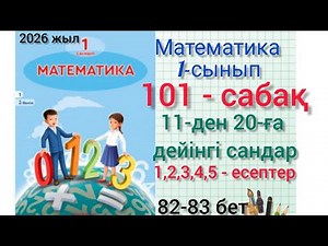 101-сабақ математика 1-сынып 1,2,3,4,5-есеп 11-ден20-ға дейінгі сандар #1сынып #математика #101сабақ