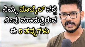 ಈ 5 ತಪ್ಪುಗಳನ್ನ ನಿಮ್ಮ ಮೊಬೈಲ್ ನಲ್ಲಿ ಮಾಡಬೇಡಿ |Mistakes You Should Not do in Android Phone | TECH in Kannada
