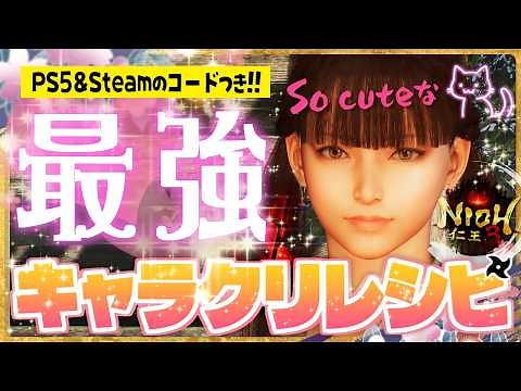 [Nioh 3] This character creation is too cute!? A female character creation recipe guide that anyo...