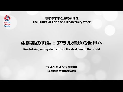 生態系の再生：アラル海から世界へ