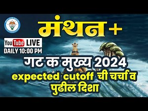 "मंथन"🔟:🔟➕गट क मुख्य परीक्षा 2024 Expected Cutoff वर चर्चा with Dr.Ajit Sir #cutoff #mpsc Live™️