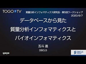 データベースから見た質量分析インフォマティクスとバイオインフォマティクス @ 第5回・質量分析インフォマティクス研究会ワークショップ