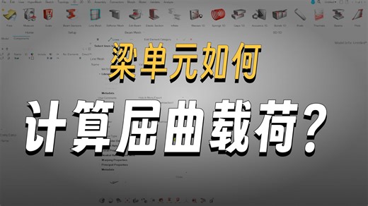 HyperMesh OptiStruct线性屈曲分析