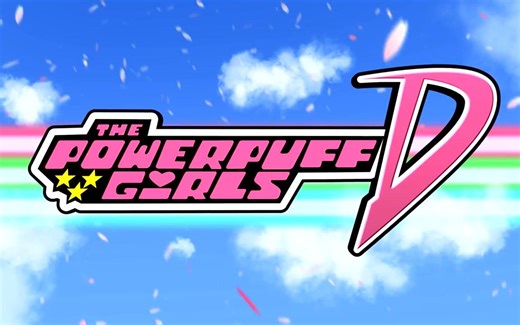 【MV】飞天小女警D OP