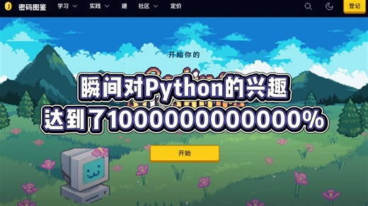 有意思且高效学习Python的编程游戏，从Python入门到进阶，建议想学好Python的，试一下这款游戏！