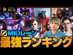 【LoL】「ロック」は現環境に通用するのか！？MIDレーン最強チャンピオンランキング // パッチ26.13最新版 by Eugeo【League of Legends/リーグ・オブ・レジェンド】
