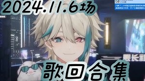 【阿萨aza\u002F歌切】2024.11.6场歌回合集