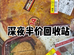 半价便当才是生活