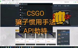 【防骗指南】csgo常见骗人手法之一