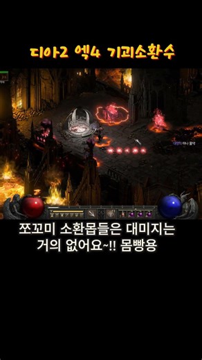 디아2 엑트4 기괴 악마 소환수 생각보다 좋네!?