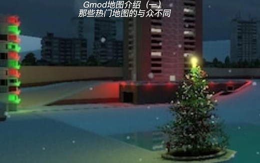 Gmod地图介绍（一）那些受欢迎的热门地图