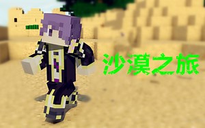 【焰桦】我的世界MC天域的传说 P5 沙漠之旅