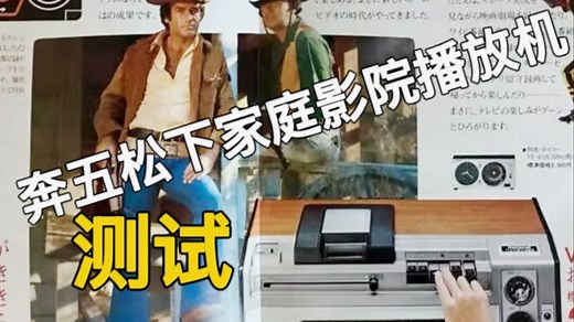 50岁的松下家庭影院录像机竟然还能用！