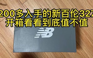 200多入手的新百伦327，开箱这个质量震惊我！