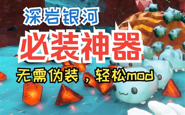 必装神器--十分钟快速安装，mod无需伪装!【深岩银河】