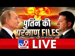 TV9 Bharatvarsh LIVE | Putin की परमाणु FILES | #WarCoverageOnTv9 | Russia Ukraine War