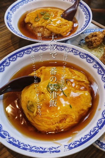 大阪食べ歩き｜#大阪ごはん @ichiharajunichiro 新梅田食道街で長く続く町中華。今回は天津飯セット（唐揚げ付き 900円）。天津飯はふわっとした玉子に、甘さ控えめの餡がよく絡むタイプで、ごはんの進みが早い。唐揚げは衣サクッと中ジューシー。セットやのにきっちり作ってあって、満足度が高い。全体的に“懐かしさのある味”で、食道街のテンポの良さと相性がいい。梅田でサッと中華を食べたい日にちょうどいい一軒。 🐾🐾🐾🐾 平和樓 大阪市北区角田町9-26 ℡06-6311-4704 11:30〜23:00 🐾🐾🐾🐾 #大阪ごはん #梅田グルメ #新梅田食道街 #平和樓 梅田 中華 天津飯 唐揚げ セット飯 普段使い