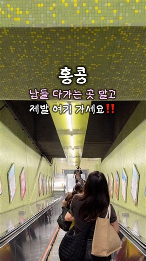 요즘 홍콩여행은 여기가 대세! #홍콩여행 #여행 #홍콩맛집