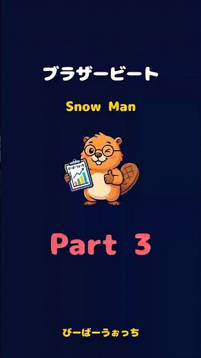 パート3「ブラザービート / Snow Man」歌割り