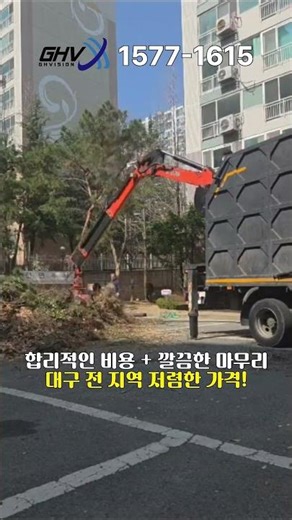 대구 아파트 임목폐기물 수거 현장! 합리적인 비용·신속 대응·깔끔 마무리까지 완벽하게! ☎ 대표번호 1577-1615