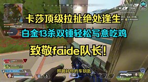 【卡莎】卡神顶级拉扯绝处逢生致敬偶像faide！13杀双锤轻松写意拿下一鸡！当然也不能少了唐氏环节