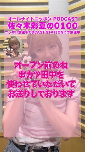 あーりんの串カツ田中収録・オールナイトニッポンPODCAST