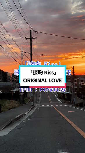 接吻 Kiss - ORIGINAL LOVEの歌と魅力