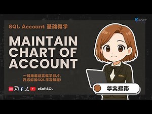 Maintain Chart of Account | SQL Account Basic Tutorial (Mandarin)