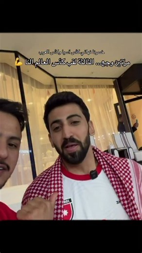 Je on Instagram‎: "كل العالم اخوان بس كاس العالم بعمان 🇯🇴"‎
