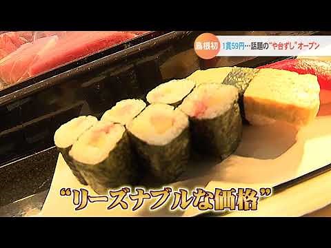 島根初！1貫59円…話題の「や台ずし」が松江にオープン