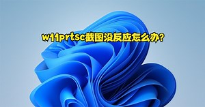 w11prtsc截图没反应怎么办？