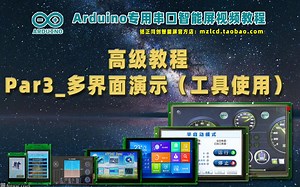 Arduino串口智能屏视频教程【高级篇】Par3_ATF_UITool工具多界面演示