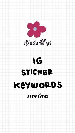 IG Keywords✨ คำไทยน่ารักๆ ตกแต่งสตอรี่ 💖 #sticker #igsticker #instagramstickers #instagramkeywords #gif #คีย์เวิร์ดสตอรี่ #สติ๊กเกอร์น่ารัก #instagramstory #doodle #สติ๊กเกอร์ไอจี #FUWAFAIN
