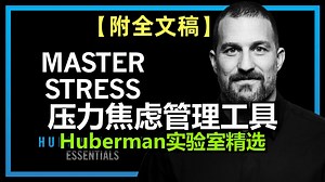 压力与焦虑管理工具 | Huberman实验室精选 | 附全文稿
