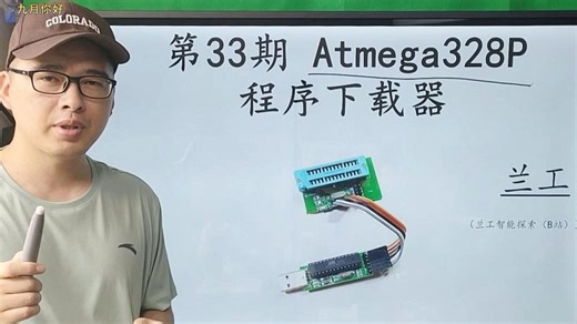 第33期 Atmega328P程序下载器 使用视频教程