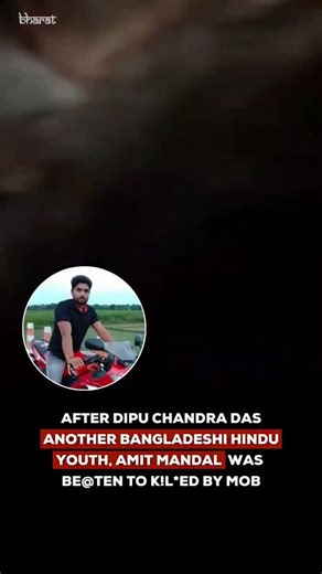 Bharat 🇮🇳 on Instagram: "Horror unfolds in Bangladesh once more: After Dipu Chandra Das's brutal lynching and burning, 29-year-old Hindu leader Amit Mandal—known as Samrat Bahini—is mobbed to de@th in Rajbari's Pangsha Upazila. Accused of extortion at Hosaindanga Market late Christmas Eve, he succumbed en route to hospital. Amid student protests, Sharif Hadi's m@rder, and att@cks on Indian sites, Yunus's regime promises justice. Yet, back-to-back Hindu ki!lings expose deepening communal fractu